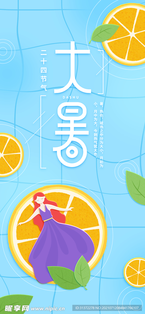  24节气之大暑海报设计图片