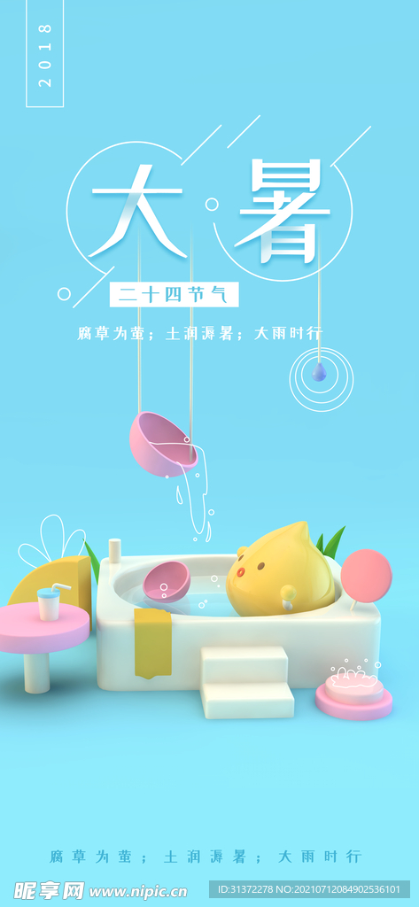  24节气之大暑海报设计图片