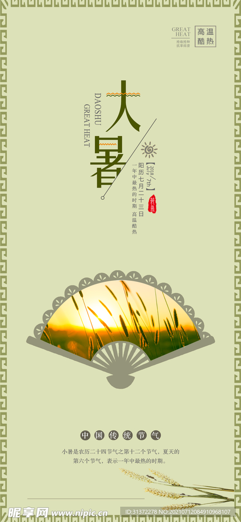  24节气之大暑海报设计图片