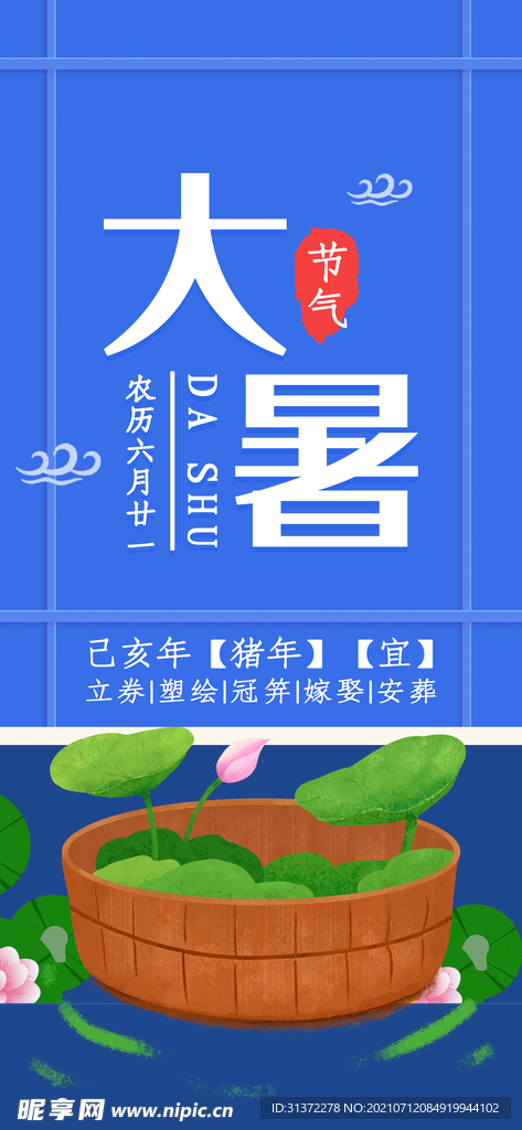  24节气之大暑海报设计图片