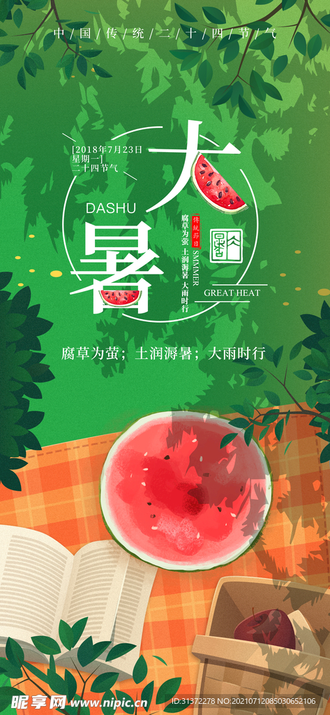 24节气之大暑海报设计图片