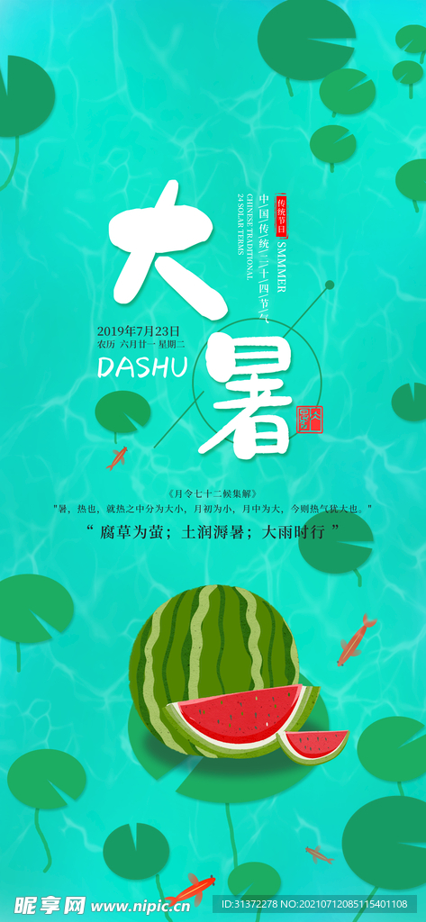  24节气之大暑海报设计图片