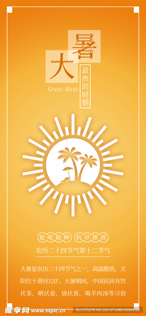 24节气之大暑海报设计图片