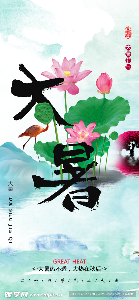 24节气之大暑海报设计图片