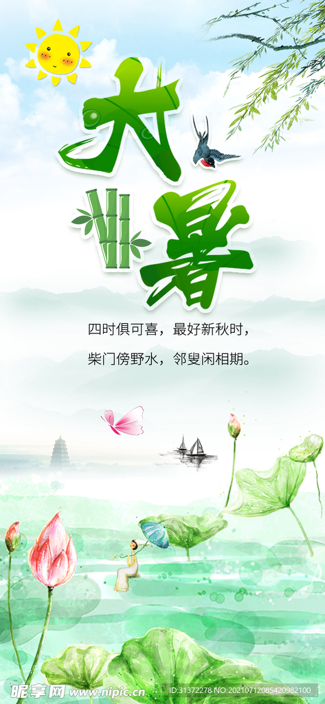  24节气之大暑海报设计图片