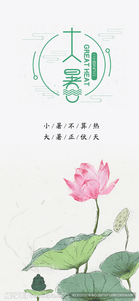 24节气之大暑海报设计图片