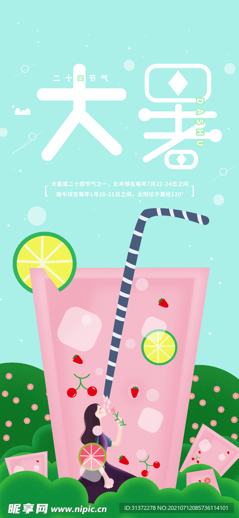 24节气之大暑海报设计图片