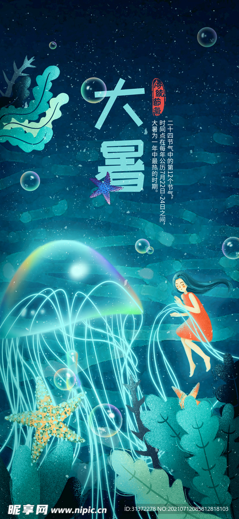 24节气之大暑海报设计图片