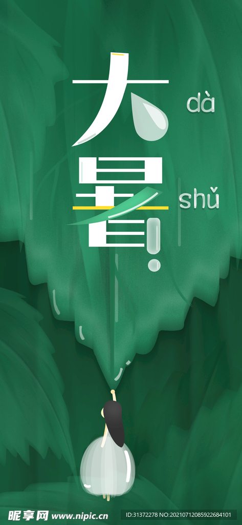 24节气之大暑海报设计图片