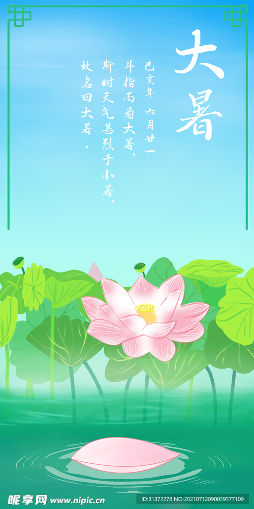  24节气之大暑海报设计图片