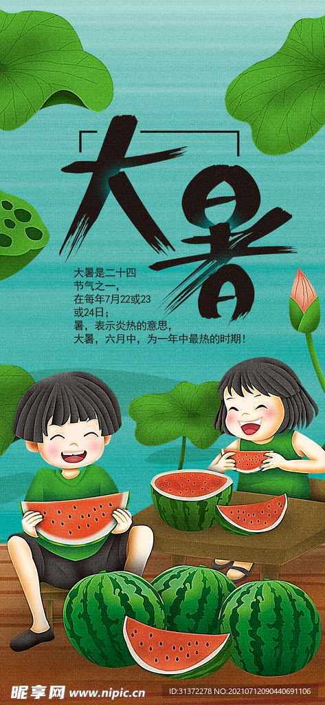  24节气之大暑海报设计图片