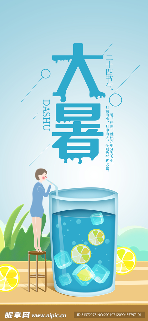  24节气之大暑海报设计图片