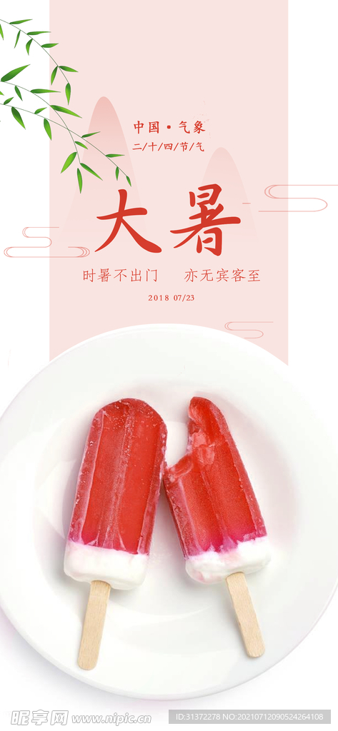 24节气之大暑海报设计图片