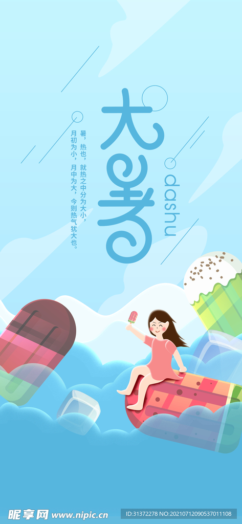 24节气之大暑海报设计图片