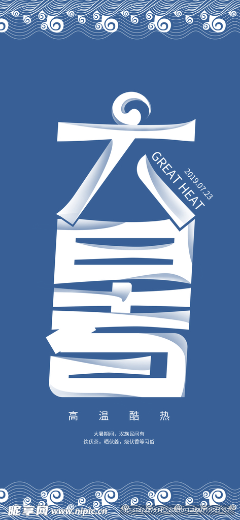  24节气之大暑海报设计图片