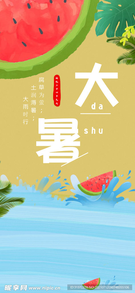  24节气之大暑海报设计图片