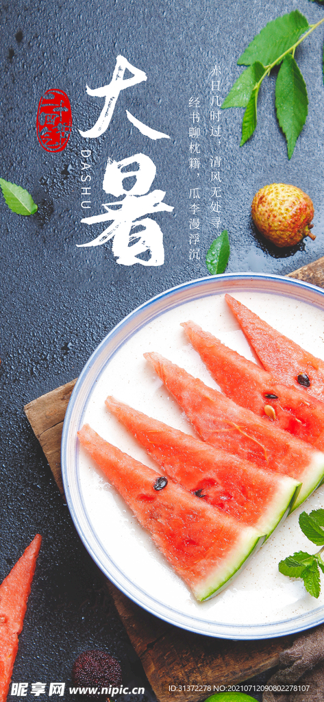  24节气之大暑海报设计图片