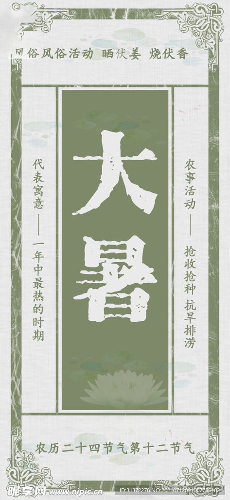  24节气之大暑海报设计图片