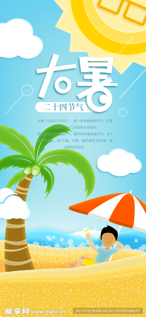 24节气之大暑海报设计图片