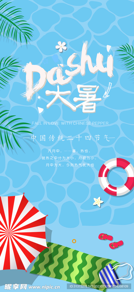  24节气之大暑海报设计图片