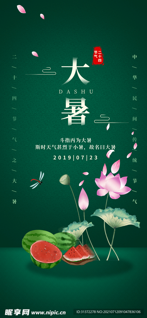  24节气之大暑海报设计图片