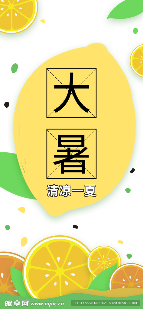  24节气之大暑海报设计图片