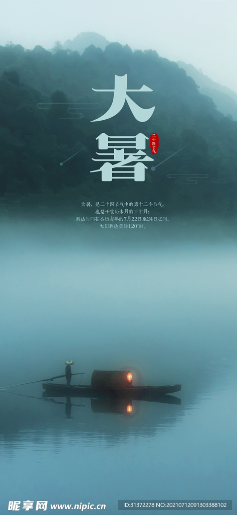24节气之大暑海报设计图片