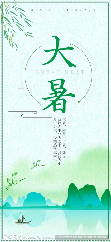 24节气之大暑海报设计图片