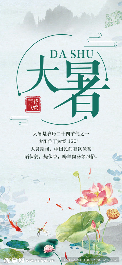 24节气之大暑海报设计图片