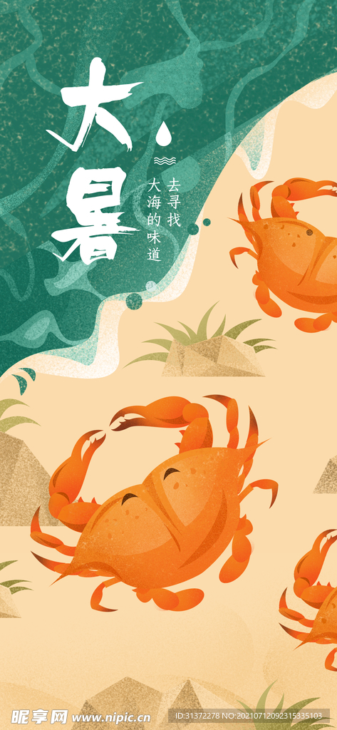 24节气之大暑海报设计图片