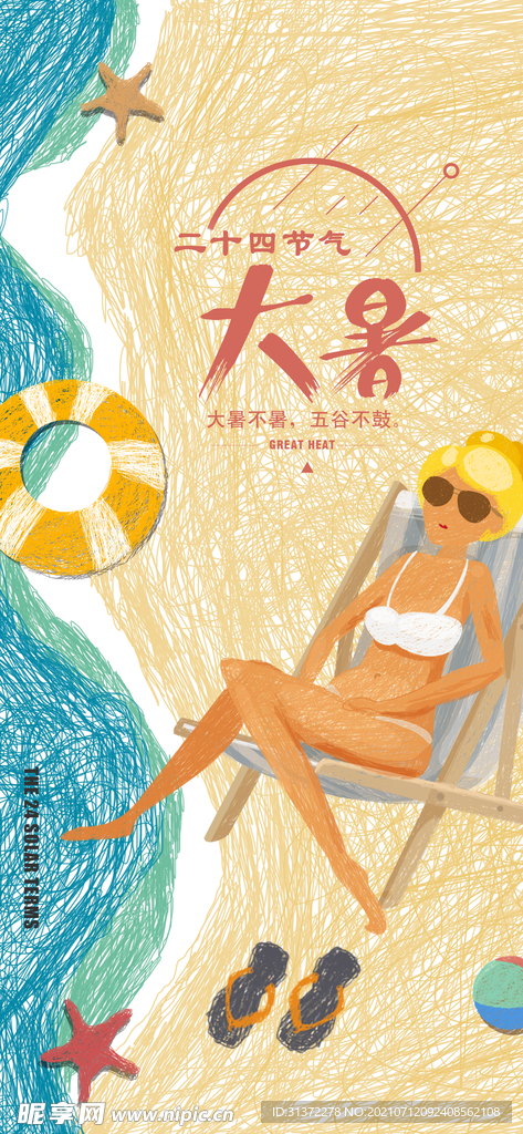 24节气之大暑海报设计图片