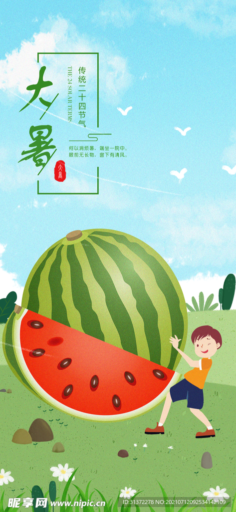 24节气之大暑海报设计图片