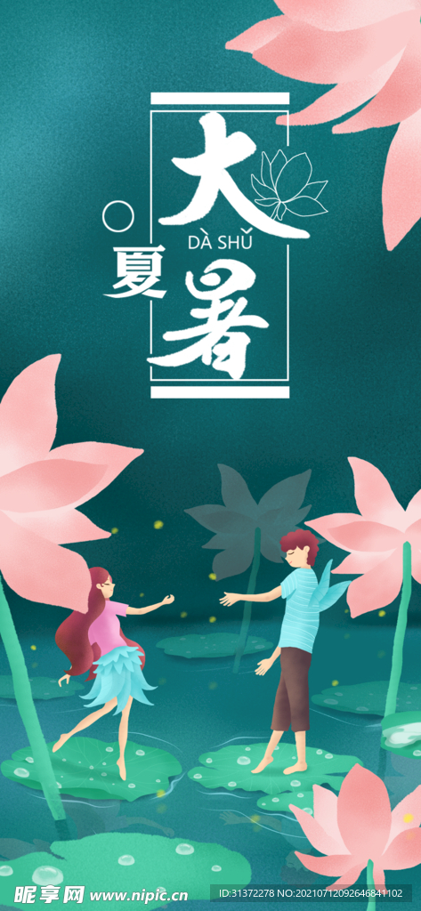 24节气之大暑海报设计图片