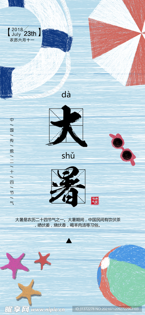  24节气之大暑海报设计图片