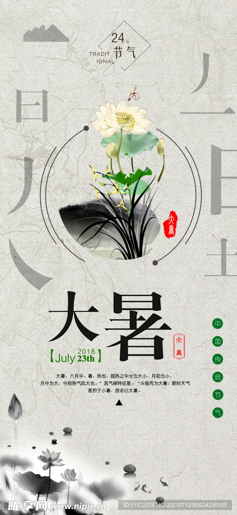 24节气之大暑海报设计图片