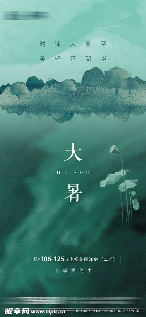 地产大暑节气海报