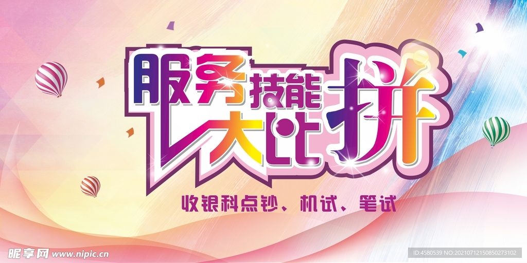 服务大比拼海报