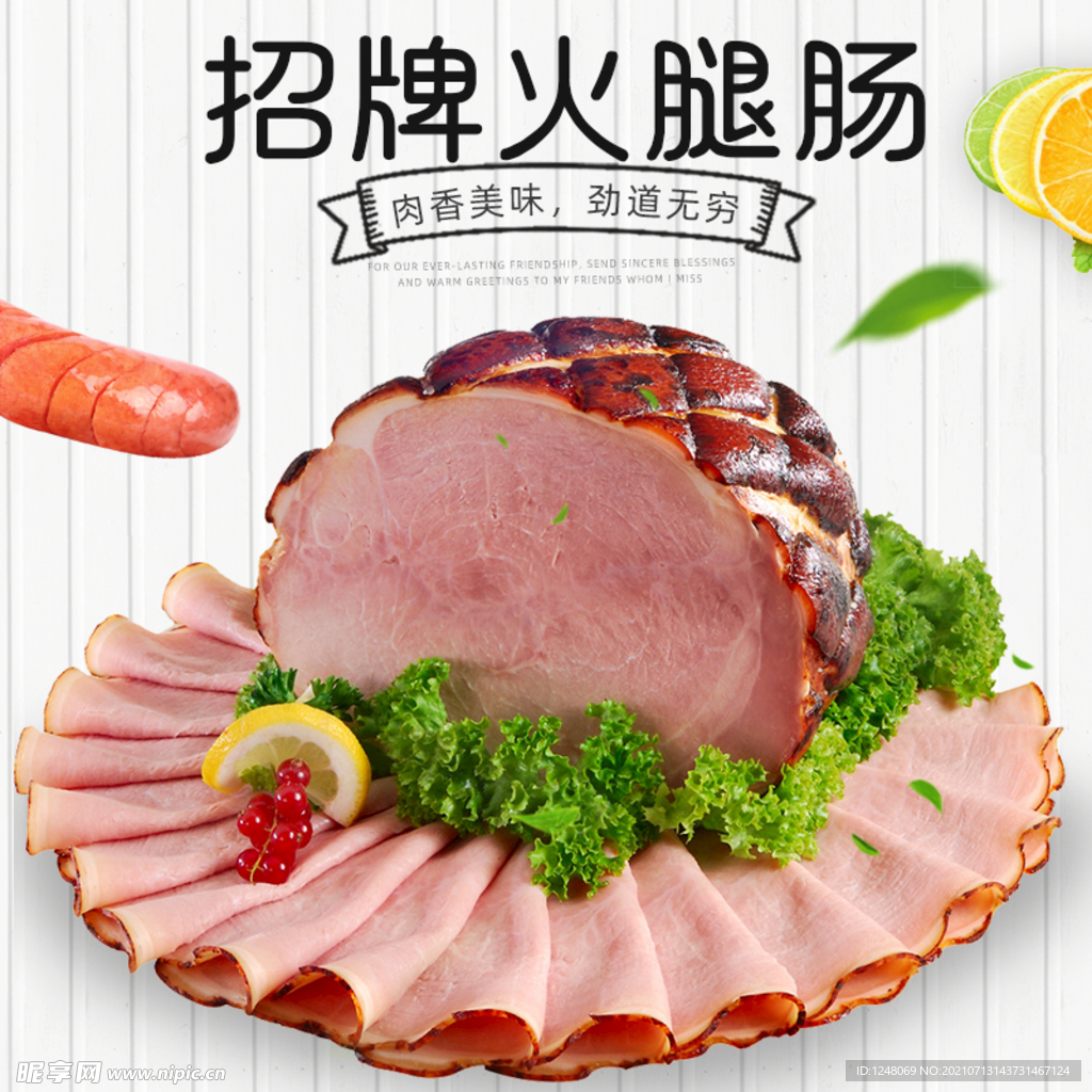 简约促销风淘宝食品火腿主图