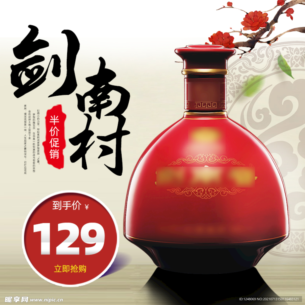 中国风淘宝酒类主图
