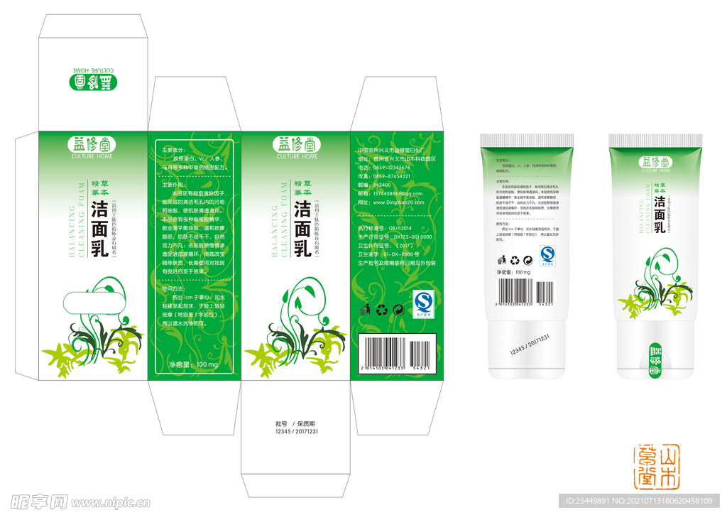 益修堂洁面乳包装设计