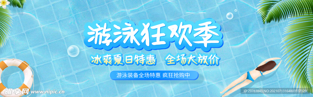 蓝色泳池装PC端活动海报展板