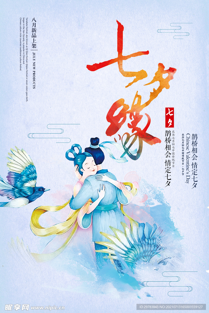 七夕情人节插画牛郎织女海报