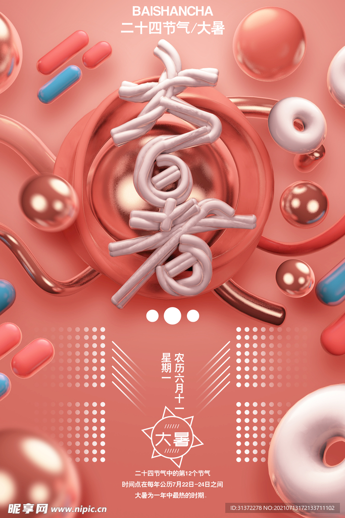 24节气之大暑海报设计图片