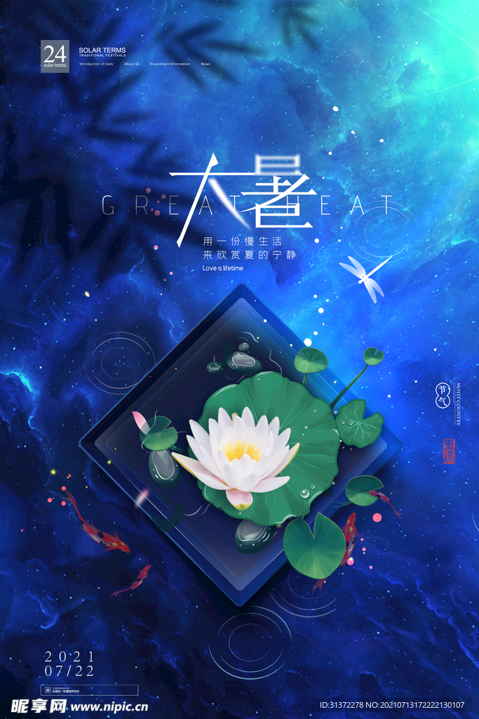   24节气之大暑海报设计图片