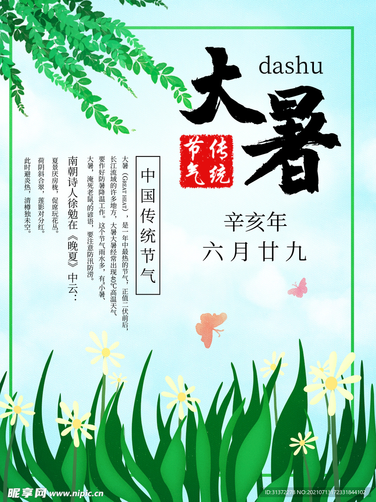 24节气之大暑海报设计图片