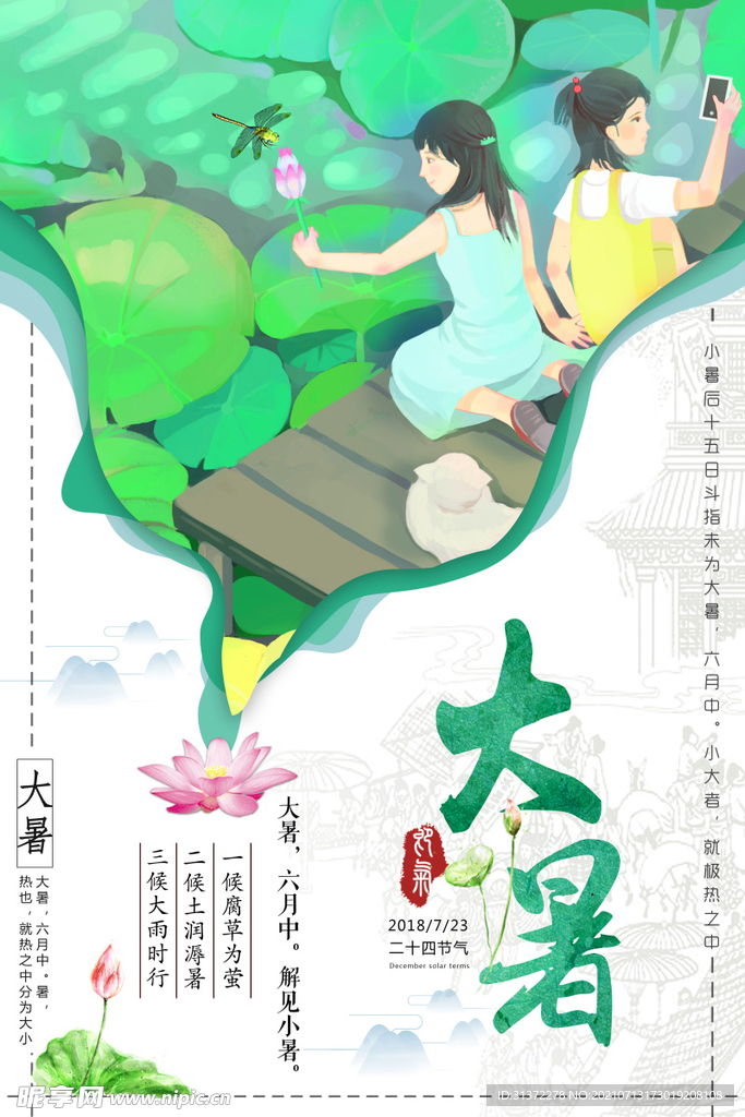 24节气之大暑海报设计图片