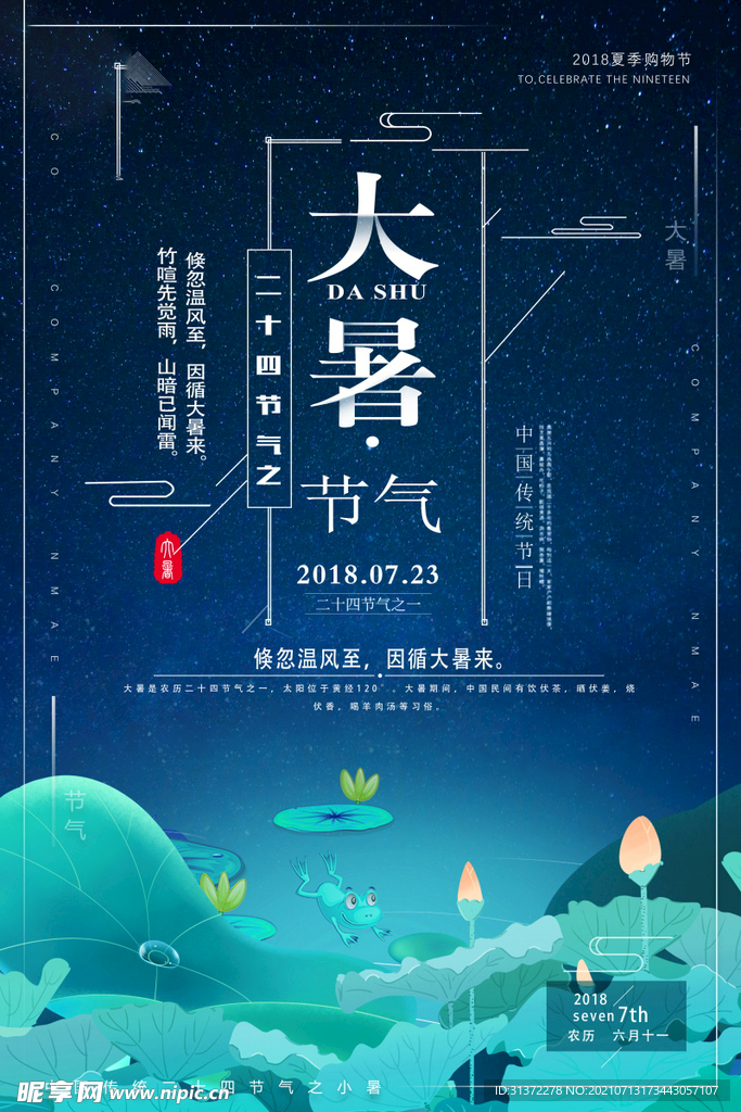24节气之大暑海报设计图片