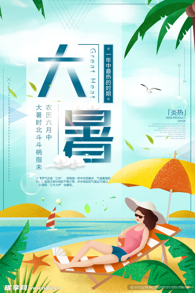  24节气之大暑海报设计图片