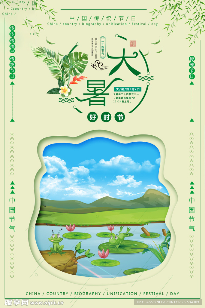 24节气之大暑海报设计图片