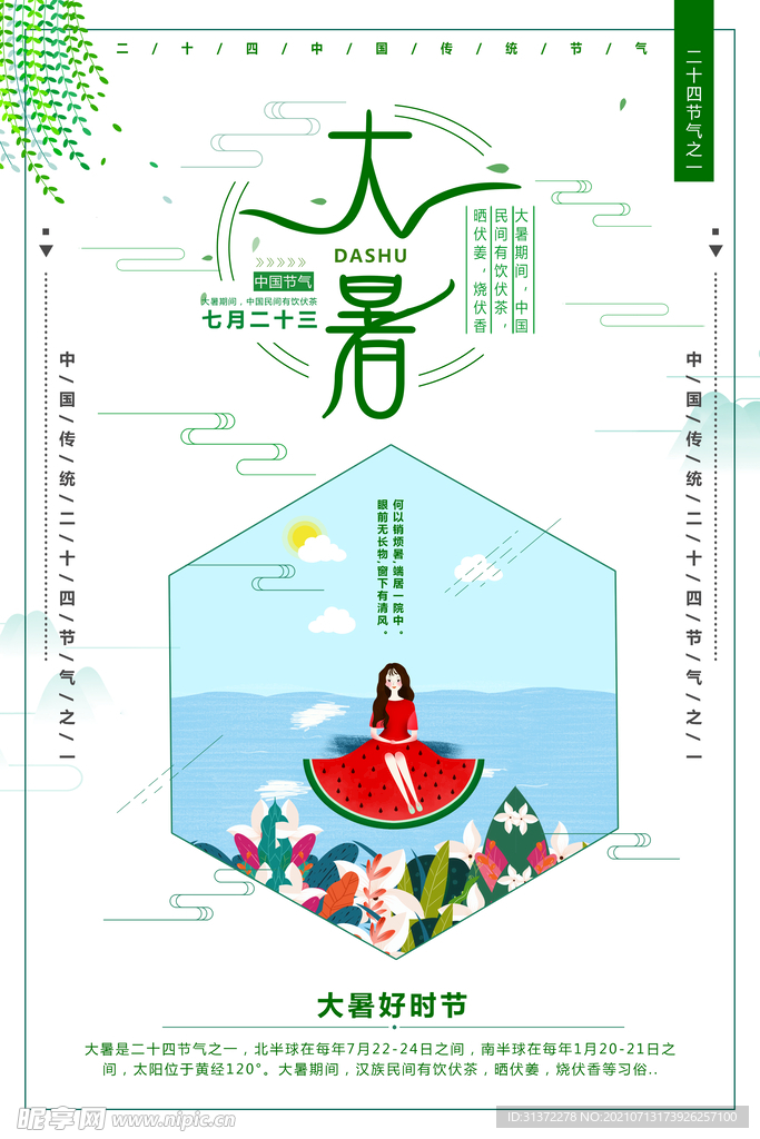 24节气之大暑海报设计图片
